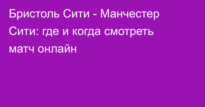 Бристоль Сити -  Манчестер Сити: где и когда смотреть матч онлайн