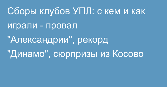 Сборы клубов УПЛ: с кем и как играли - провал 