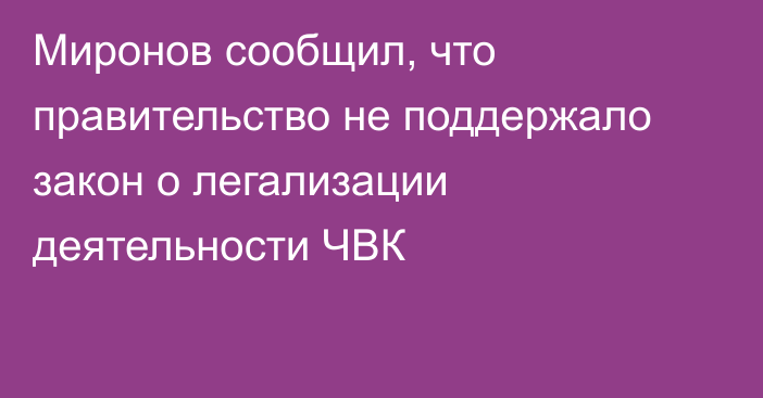 Миронов сообщил, что правительство не поддержало закон о легализации деятельности ЧВК