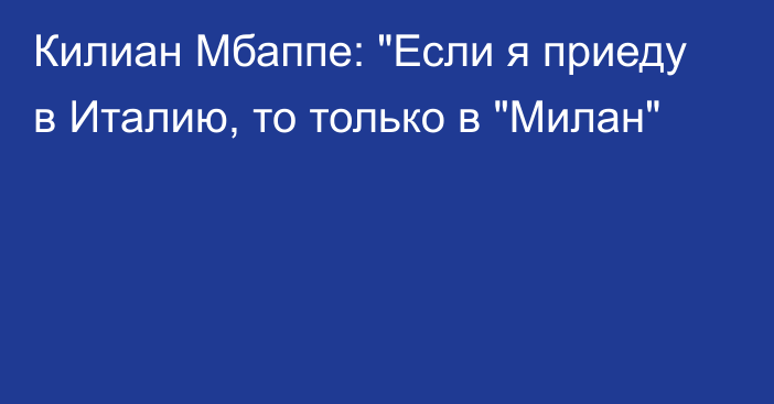 Килиан Мбаппе: 