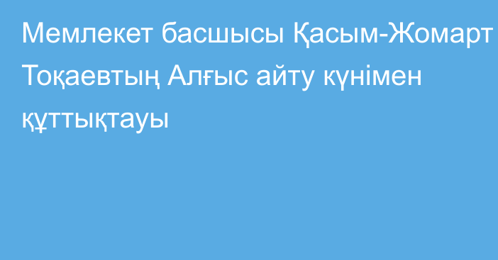 Мемлекет басшысы Қасым-Жомарт Тоқаевтың Алғыс айту күнімен құттықтауы