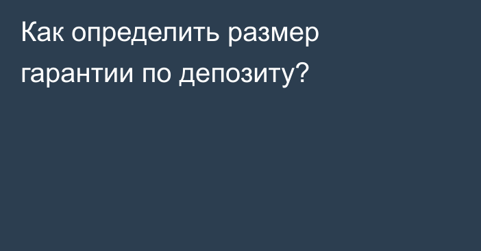 Как определить размер гарантии по депозиту?