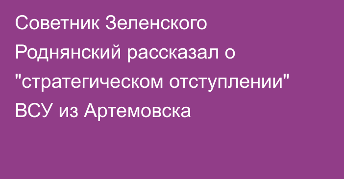 Советник Зеленского Роднянский рассказал о 