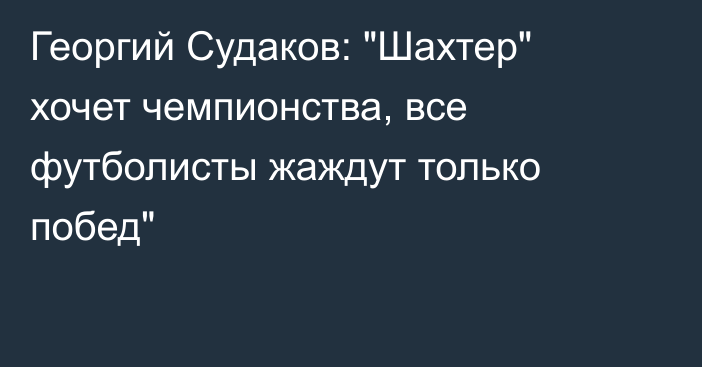 Георгий Судаков: 