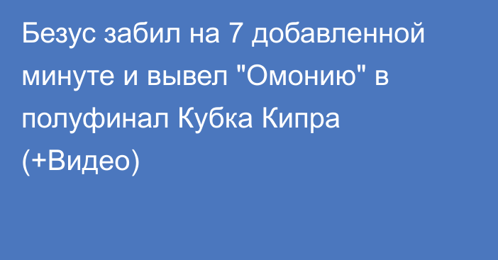 Безус забил на 7 добавленной минуте и вывел 