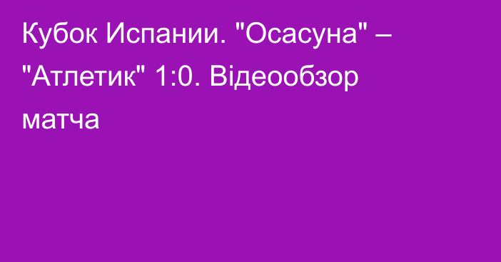 Кубок Испании. 