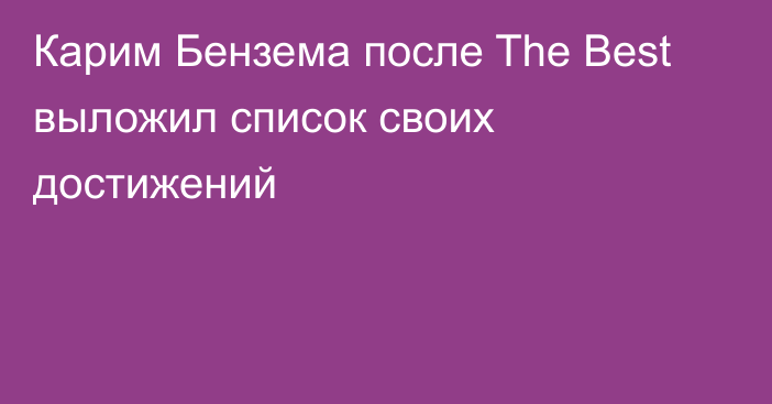 Карим Бензема после The Best выложил список своих достижений