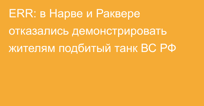 ERR: в Нарве и Раквере отказались демонстрировать жителям подбитый танк ВС РФ