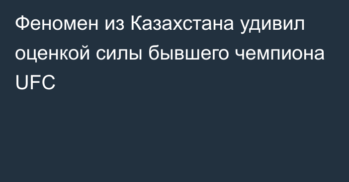 Феномен из Казахстана удивил оценкой силы бывшего чемпиона UFC