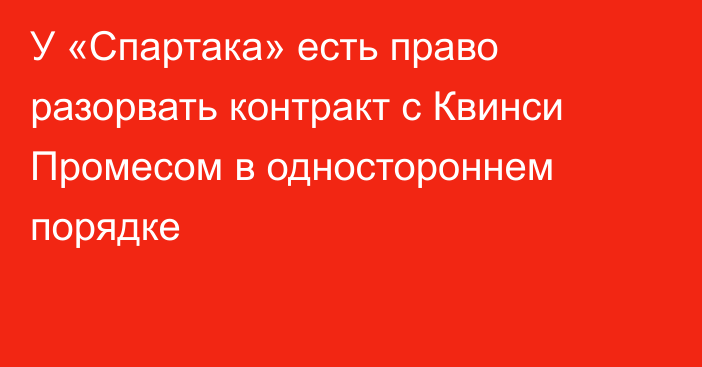 У «Спартака» есть право разорвать контракт с Квинси Промесом в одностороннем порядке