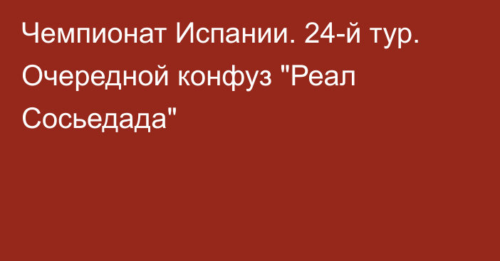 Чемпионат Испании. 24-й тур. Очередной конфуз 