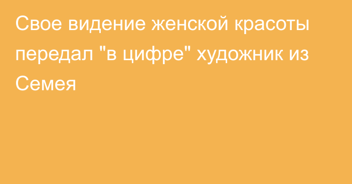 Свое видение женской красоты передал 