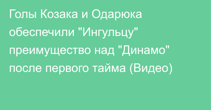 Голы Козака и Одарюка обеспечили 