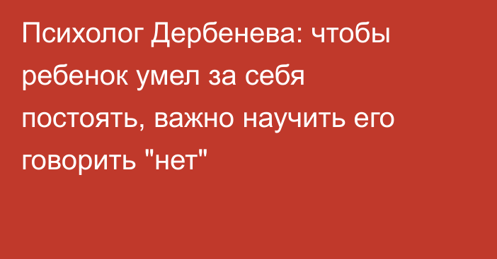 Психолог Дербенева: чтобы ребенок умел за себя постоять, важно научить его говорить 