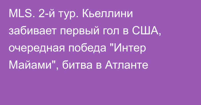 MLS. 2-й тур. Кьеллини забивает первый гол в США, очередная победа 