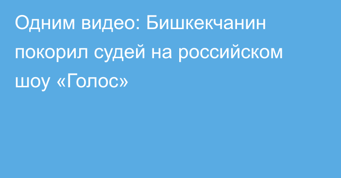 Одним видео: Бишкекчанин покорил судей на российском шоу «Голос»