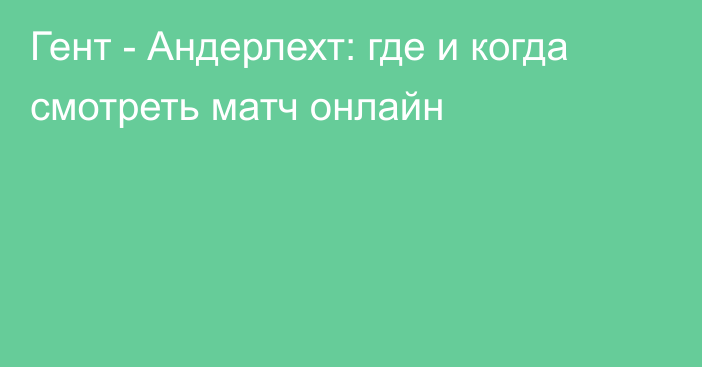 Гент -  Андерлехт: где и когда смотреть матч онлайн