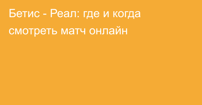 Бетис -  Реал: где и когда смотреть матч онлайн