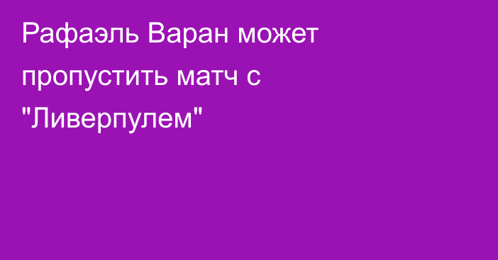 Рафаэль Варан может пропустить матч с 