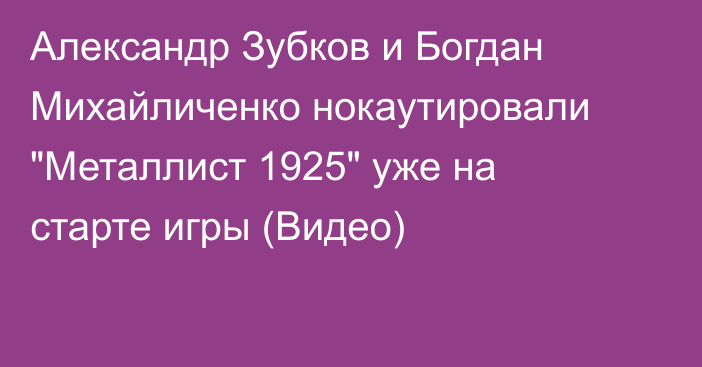 Александр Зубков и Богдан Михайличенко нокаутировали 