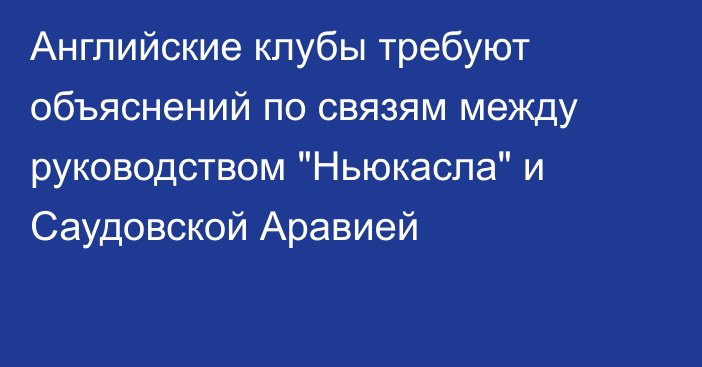 Английские клубы требуют объяснений по связям между руководством 