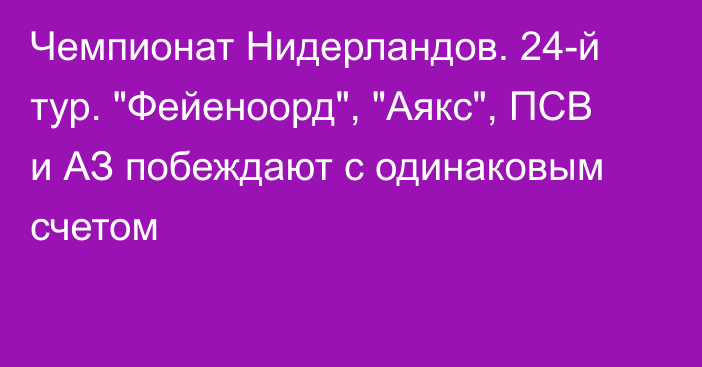 Чемпионат Нидерландов. 24-й тур. 