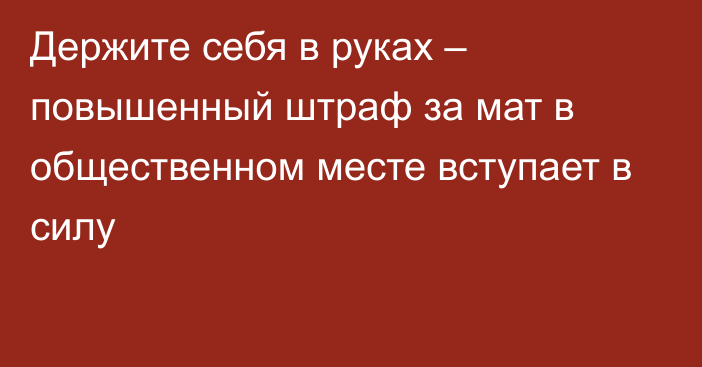 Держите себя в руках – повышенный штраф за мат в общественном месте вступает в силу