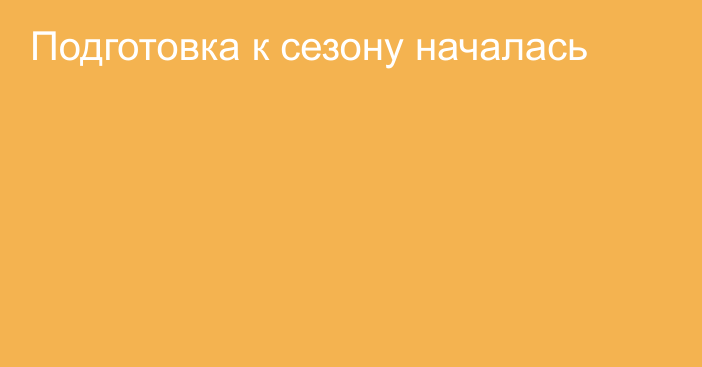 Подготовка к сезону началась