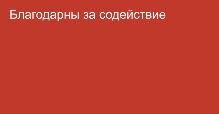 Благодарны за содействие