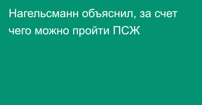 Нагельсманн объяснил, за счет чего можно пройти ПСЖ