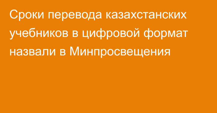 Сроки перевода казахстанских учебников в цифровой формат назвали в Минпросвещения