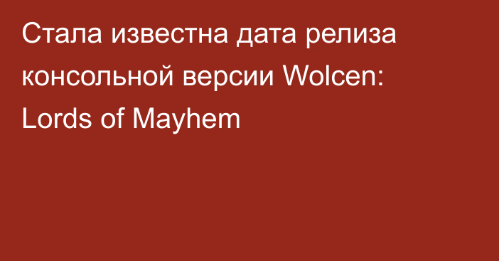 Стала известна дата релиза консольной версии Wolcen: Lords of Mayhem