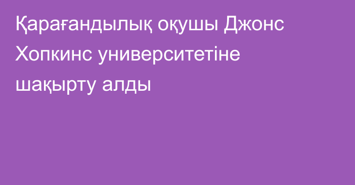 Қарағандылық оқушы Джонс Хопкинс университетіне шақырту алды