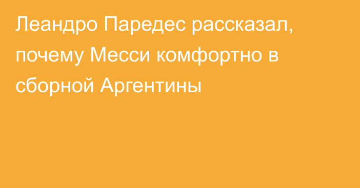 Леандро Паредес рассказал, почему Месси комфортно в сборной Аргентины