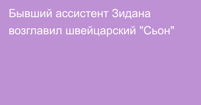 Бывший ассистент Зидана возглавил швейцарский 