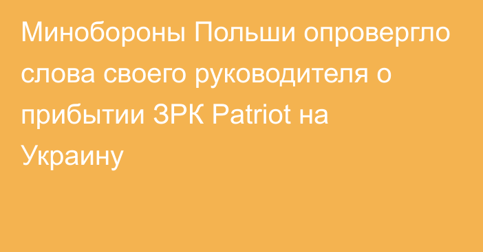 Минобороны Польши опровергло слова своего руководителя о прибытии ЗРК Patriot на Украину