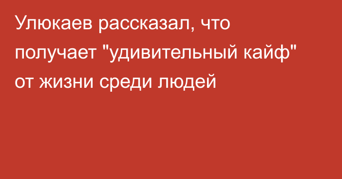 Улюкаев рассказал, что получает 