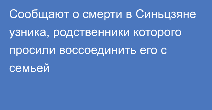 Сообщают о смерти в Синьцзяне узника, родственники которого просили воссоединить его с семьей