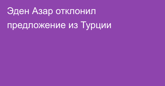 Эден Азар отклонил предложение из Турции