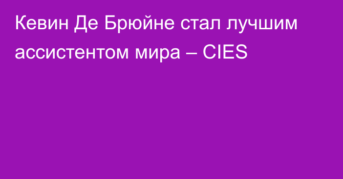 Кевин Де Брюйне стал лучшим ассистентом мира – CIES