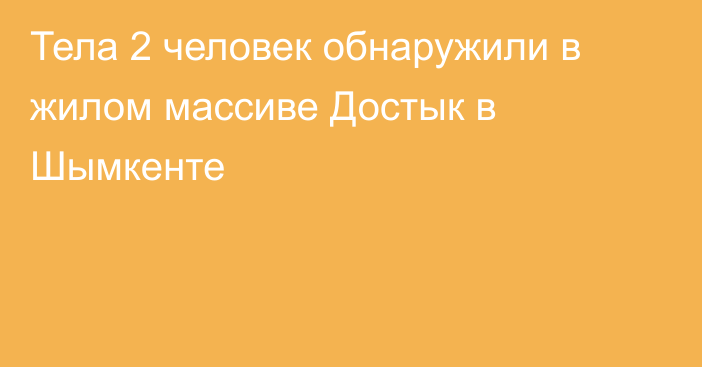 Тела 2 человек обнаружили в жилом массиве Достык в Шымкенте