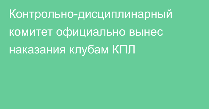 Контрольно-дисциплинарный комитет официально вынес наказания клубам КПЛ