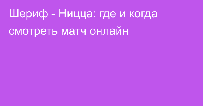 Шериф -  Ницца: где и когда смотреть матч онлайн