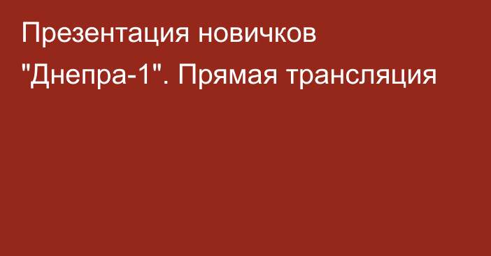 Презентация новичков 