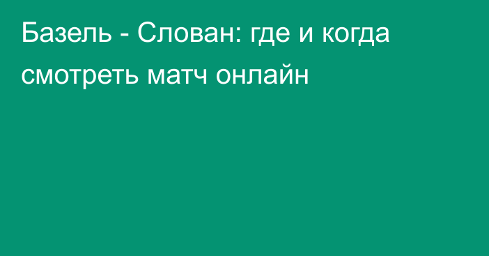 Базель -  Слован: где и когда смотреть матч онлайн