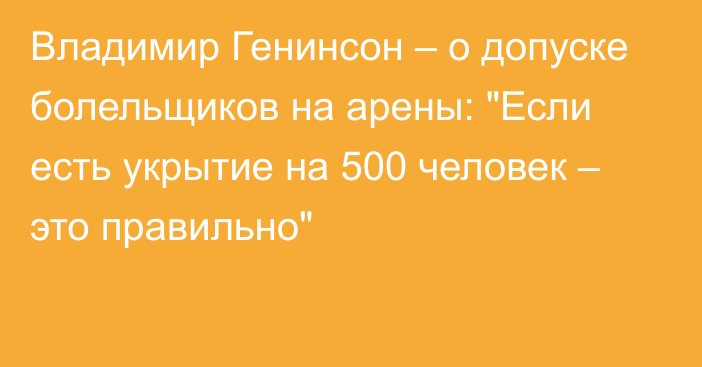 Владимир Генинсон – о допуске болельщиков на арены: 