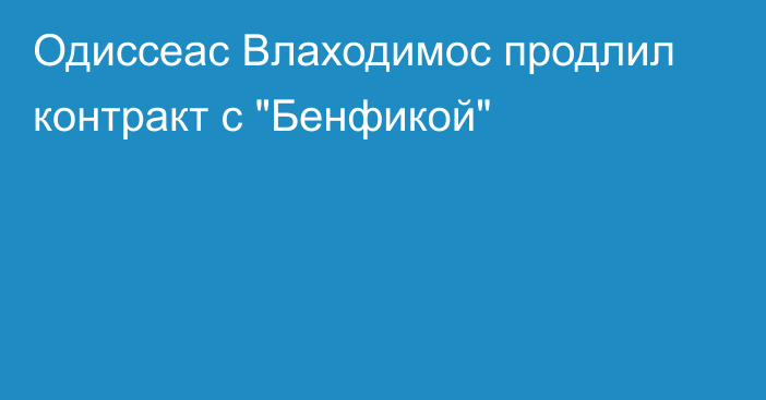 Одиссеас Влаходимос продлил контракт с 