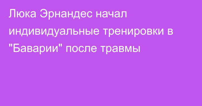 Люка Эрнандес начал индивидуальные тренировки в 