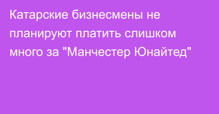 Катарские бизнесмены не планируют платить слишком много за 