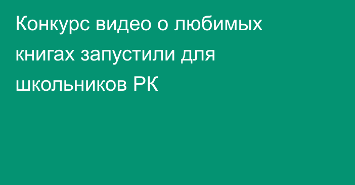 Конкурс видео о любимых книгах запустили для школьников РК